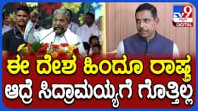 RSS, ಬಿಜೆಪಿ ಹಿಂದೂ ರಾಷ್ಟ್ರ ಮಾಡಲು ಹೊರಟಿಲ್ಲ, ಈಗಾಗಲೇ ಇದೆ: ಸಿದ್ದರಾಮಯ್ಯಗೆ ಜೋಶಿ ತಿರುಗೇಟು