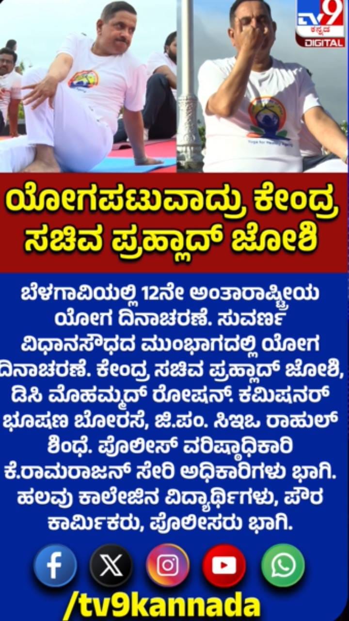 ಯೋಗ ಮಾಡಿದ ಕೇಂದ್ರ ಸಚಿವ ಪ್ರಲ್ಹಾದ್​ ಜೋಶಿ