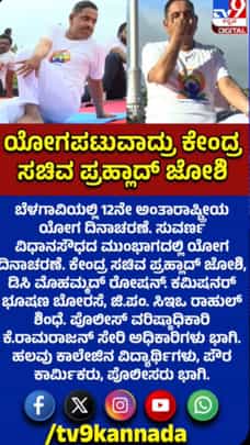 ಯೋಗ ಮಾಡಿದ ಕೇಂದ್ರ ಸಚಿವ ಪ್ರಲ್ಹಾದ್​ ಜೋಶಿ
