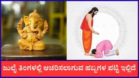 ಜುಲೈ ತಿಂಗಳಲ್ಲಿ ಆಚರಿಸಲಾಗುವ ಹಬ್ಬಗಳು ಇವೆ ನೋಡಿ