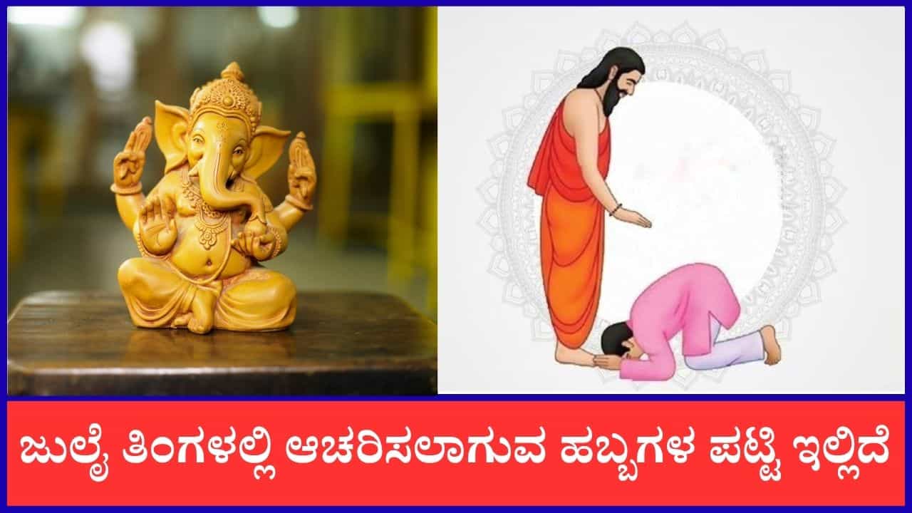 July Festival List 2026: ಜುಲೈ ತಿಂಗಳಲ್ಲಿ ಆಚರಿಸುವ ಹಬ್ಬಗಳು ಯಾವುವು? ಇಲ್ಲಿದೆ ಮಾಹಿತಿ