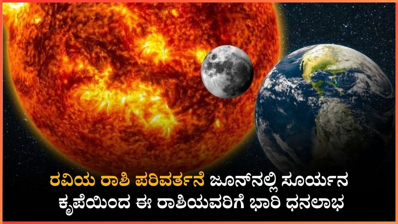 ಜೂನ್ ತಿಂಗಳಲ್ಲಿ ನಿಮ್ಮ ರಾಶಿಯ ಫಲ ಬದಲಾಯಿಸಲಿದ್ದಾನೆ ‘ಆತ್ಮಕಾರಕ’ ರವಿ; ಯಾರಿಗೆ ಶುಭ?
