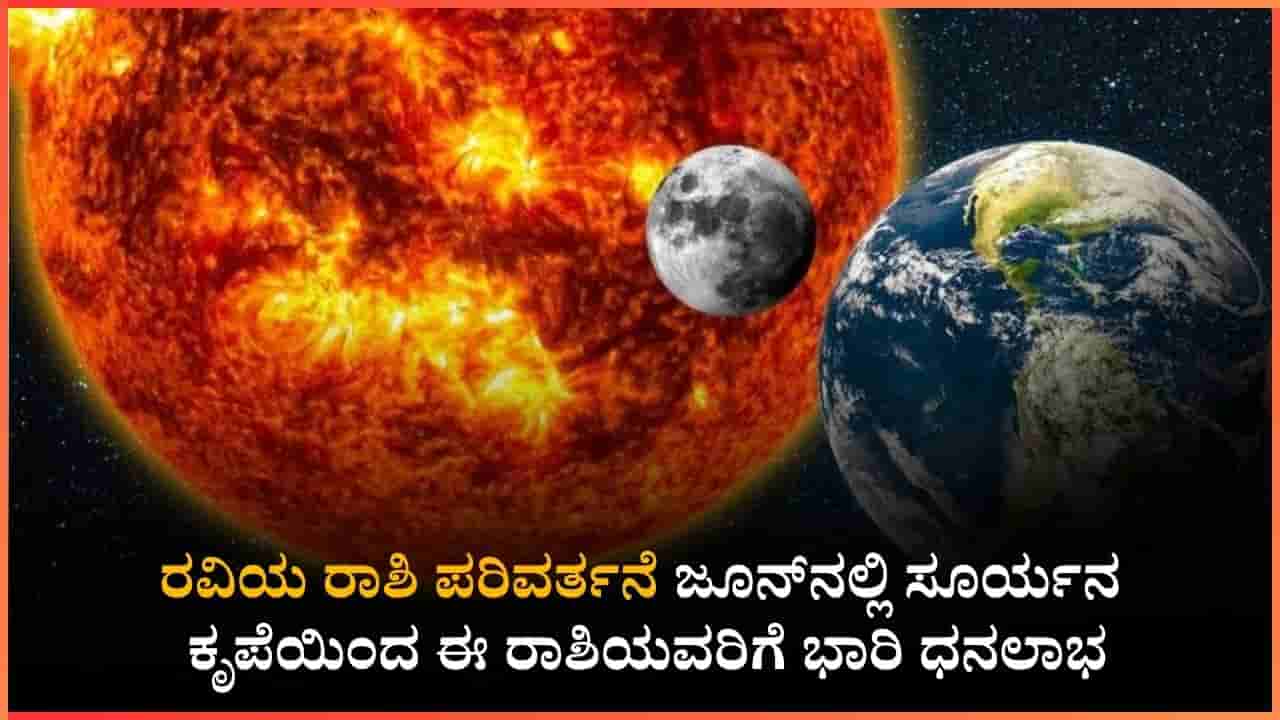 ಜೂನ್ ತಿಂಗಳಲ್ಲಿ ನಿಮ್ಮ ರಾಶಿಯ ಫಲ ಬದಲಾಯಿಸಲಿದ್ದಾನೆ ಆತ್ಮಕಾರಕ ರವಿ; ಯಾರಿಗೆ ಶುಭ?