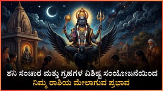 ಶನಿಯ ಕೃಪೆಯಿಂದ ಈ ರಾಶಿಯವರ ದೀರ್ಘಕಾಲದ ಕನಸುಗಳು ನನಸಾಗುವ ಸಮಯ: ನಿಮ್ಮ ರಾಶಿಯ ಮೇಲಾಗುವ ಪ್ರಭಾವ ಏನು?