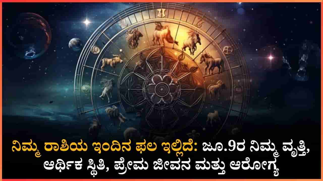 ನಿತ್ಯ ಭವಿಷ್ಯ: ಯಾರಿಗೆ ಹೊಸ ಉದ್ಯೋಗದ ಶುಭ ಯೋಗ? ಸಾಲದ ಹಣ ವಾಪಸ್ ಬರದೇ ಆತಂಕಪಡುವವರಿಗೆ ಶುಭ ಸುದ್ದಿ