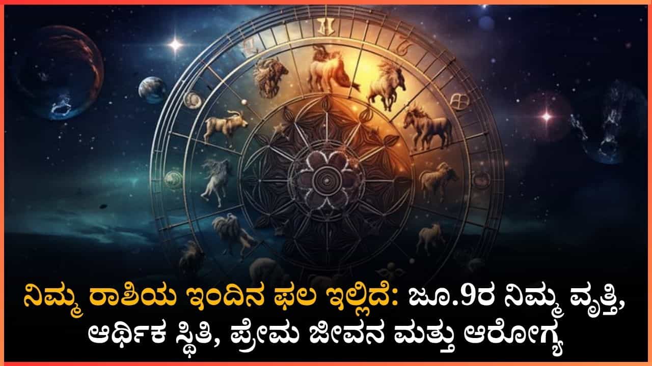 ನಿತ್ಯ ಭವಿಷ್ಯ: ಯಾರಿಗೆ ಹೊಸ ಉದ್ಯೋಗದ ಶುಭ ಯೋಗ? ಸಾಲದ ಹಣ ವಾಪಸ್ ಬರದೇ ಆತಂಕಪಡುವವರಿಗೆ ಶುಭ ಸುದ್ದಿ