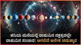ಶನಿಯ ಮನೆಯಲ್ಲಿ ರಾಹುವಿನ ನಕ್ಷತ್ರದಲ್ಲಿಯೇ ರಾಹುವಿನ ಸಂಚಾರ
