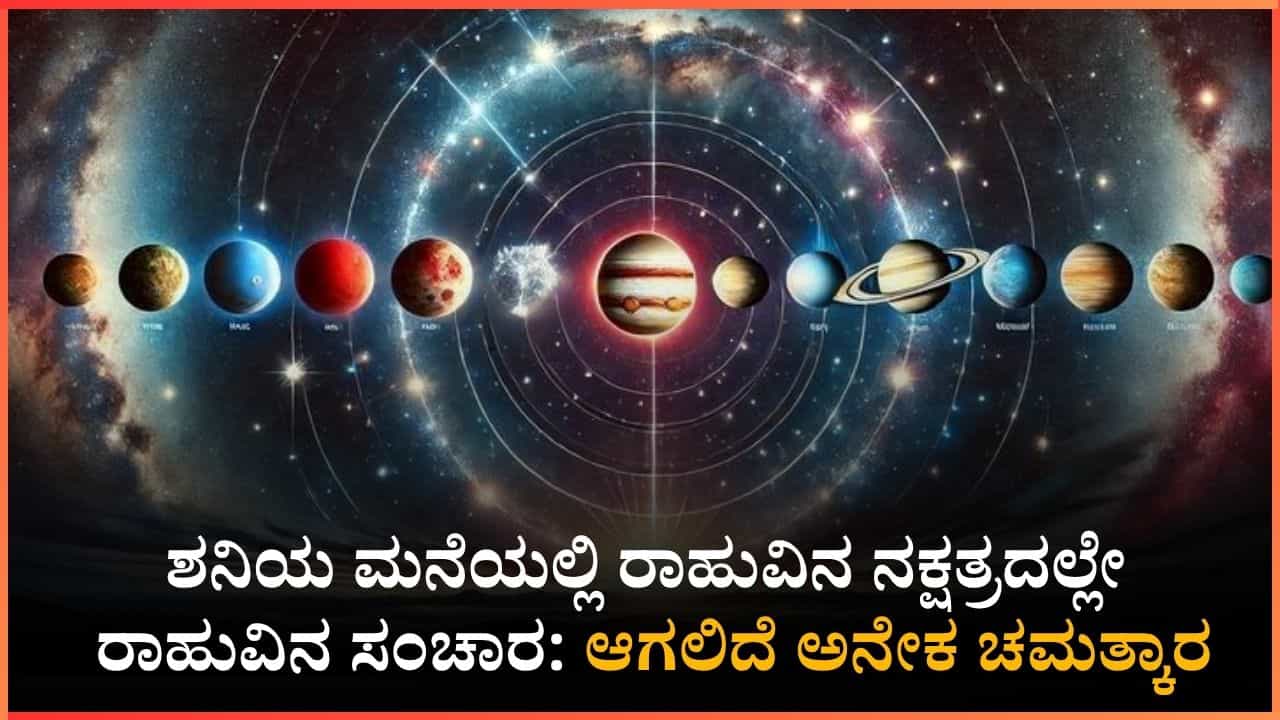 ಶನಿಯ ಮನೆಯಲ್ಲಿ ರಾಹುವಿನ ನಕ್ಷತ್ರದಲ್ಲಿಯೇ ರಾಹುವಿನ ಸಂಚಾರ .. ಆಗಲಿದೆ ಅನೇಕ ಚಮತ್ಕಾರ... ಶನಿಯ ಮನೆಯಲ್ಲಿ ರಾಹುವಿನ ನಕ್ಷತ್ರದಲ್ಲಿಯೇ ರಾಹುವಿನ ಸಂಚಾರ .. ಆಗಲಿದೆ ಅನೇಕ ಚಮತ್ಕಾರ...