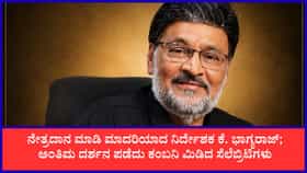 ಖ್ಯಾತ ನಿರ್ದೇಶಕ ಕೆ. ಭಾಗ್ಯರಾಜ್ ನಿಧನ; ಡಾ. ರಾಜ್​ಕುಮಾರ್ ರೀತಿ ನೇತ್ರದಾನ
