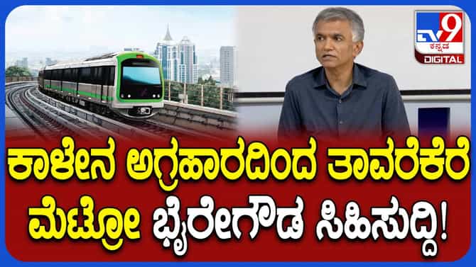 ಫೀಲ್ಡಿಗಿಳಿದ ಸಚಿವ: ಪಿಂಕ್ ಲೈನ್ ಮೆಟ್ರೋ ಕಾಮಗಾರಿಗೆ ಡೆಡ್​​ಲೈನ್ ಫಿಕ್ಸ್