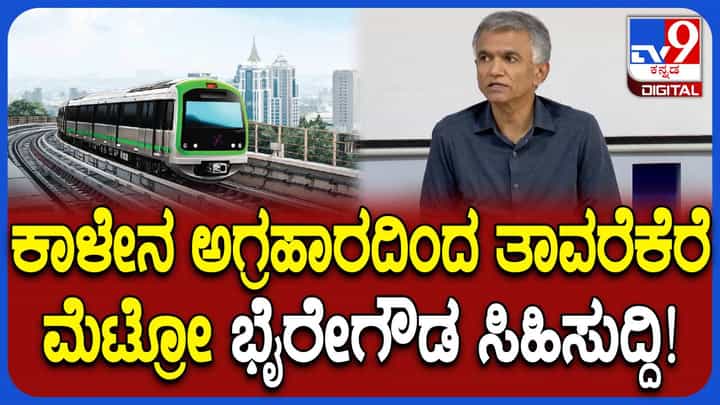 ಫೀಲ್ಡಿಗಿಳಿದ ಸಚಿವ ಕೃಷ್ಣ ಬೈರೇಗೌಡ: ಪಿಂಕ್ ಲೈನ್ ಮೆಟ್ರೋ ಕಾಮಗಾರಿಗೆ ಡೆಡ್ಲೈನ್ ಫಿಕ್ಸ್ ಫೀಲ್ಡಿಗಿಳಿದ ಸಚಿವ ಕೃಷ್ಣ ಬೈರೇಗೌಡ: ಪಿಂಕ್ ಲೈನ್ ಮೆಟ್ರೋ ಕಾಮಗಾರಿಗೆ ಡೆಡ್ಲೈನ್ ಫಿಕ್ಸ್