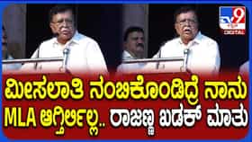 ‘ಮೀಸಲಾತಿ ನಂಬಿದ್ರೆ ಶಾಸಕನೇ ಆಗ್ತಿರಲಿಲ್ಲ’: ನಮ್ಮ ನಡತೆಯೇ ಸಮುದಾಯದ ರಕ್ಷಣೆ ಎಂದ ಕೆ.ಎನ್. ರಾಜಣ್ಣ
