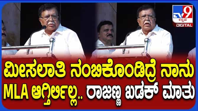 ‘ಮೀಸಲಾತಿ ನಂಬಿದ್ರೆ ಶಾಸಕನೇ ಆಗ್ತಿರಲಿಲ್ಲ