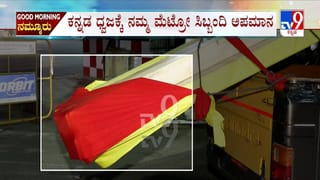 ಕನ್ನಡ ಬಾವುಟದಿಂದ ವಾಹನಕ್ಕೆ ಕ್ಯಾಪ್ ಕಟ್ಟಿ ಅಪಮಾನ: ನಮ್ಮ ಮೆಟ್ರೋ ಸಿಬ್ಬಂದಿ ವಿರುದ್ಧ ಆಕ್ರೋಶ
