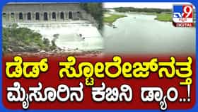 ಡೆಡ್ ಸ್ಟೋರೇಜ್​ನತ್ತ ಕಬಿನಿ ಡ್ಯಾಂ: ಬೆಂಗಳೂರಿಗೆ ಕೆಆರ್​ಎಸ್​ನಿಂದ ಮಾತ್ರ ನೀರು