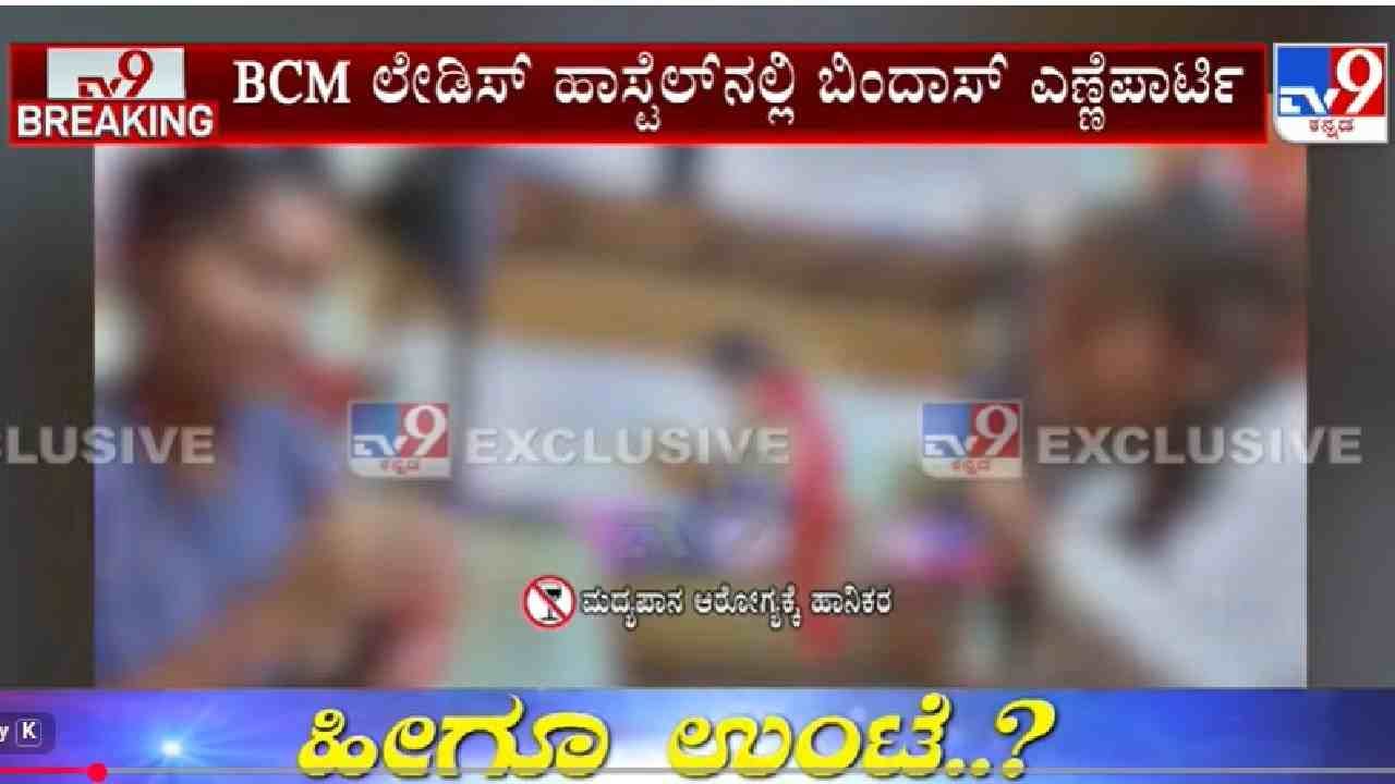 ಬಿಸಿಎಂ ಹಾಸ್ಟೆಲ್​​​​​ನಲ್ಲಿ ಹುಡುಗ-ಹುಡುಗಿಯರಿಂದ ಬಿಂದಾಸ್ ಎಣ್ಣೆ ಪಾರ್ಟಿ, ವಿಡಿಯೋ ವೈರಲ್