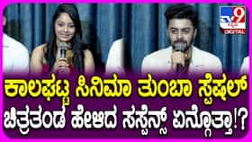 ‘ಕಾಲಘಟ್ಟ’ ಟ್ರೈಲರ್ ರಿಲೀಸ್, ಸಿನಿಮಾ ಬಗ್ಗೆ ಚಿತ್ರತಂಡ ಹೇಳಿದ್ದೇನು?