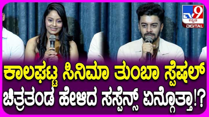 ‘ಕಾಲಘಟ್ಟ’ ಟ್ರೈಲರ್ ರಿಲೀಸ್, ಸಿನಿಮಾ ಬಗ್ಗೆ ಚಿತ್ರತಂಡ ಹೇಳಿದ್ದೇನು? ‘ಕಾಲಘಟ್ಟ’ ಟ್ರೈಲರ್ ರಿಲೀಸ್, ಸಿನಿಮಾ ಬಗ್ಗೆ ಚಿತ್ರತಂಡ ಹೇಳಿದ್ದೇನು?