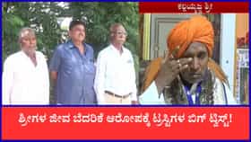 ಶ್ರೀಗಳ ಜೀವ ಬೆದರಿಕೆ ಆರೋಪಕ್ಕೆ ಟ್ರಸ್ಟಿಗಳ ಬಿಗ್‌ ಟ್ವಿಸ್ಟ್‌!