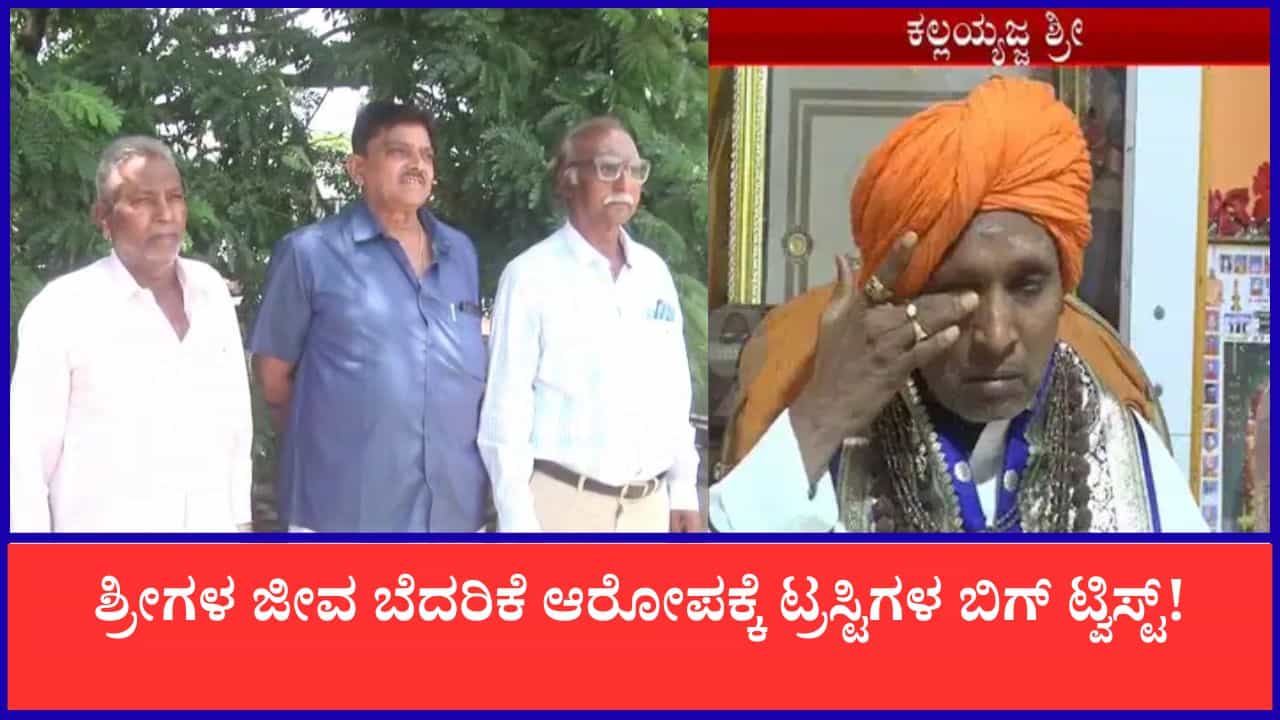 ಗದಗ ಮಠದಲ್ಲಿ ಹೈಡ್ರಾಮಾ: ಶ್ರೀಗಳ ಜೀವ ಬೆದರಿಕೆ ಆರೋಪಕ್ಕೆ ಟ್ರಸ್ಟಿಗಳ ಬಿಗ್‌ ಟ್ವಿಸ್ಟ್‌!
