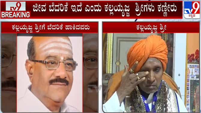 ಕಲ್ಲಯ್ಯಜ್ಜ ಶ್ರೀಗಳಿಗೆ ಮಠದ ಟ್ರಸ್ಟಿಗಳಿಂದಲೇ ಜೀವ ಬೆದರಿಕೆ ಆರೋಪ