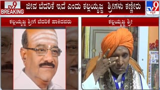 ಕಲ್ಲಯ್ಯಜ್ಜ ಶ್ರೀಗಳಿಗೆ ಮಠದ ಟ್ರಸ್ಟಿಗಳಿಂದಲೇ ಜೀವ ಬೆದರಿಕೆ ಆರೋಪ: ಹಣ ನೀಡುವಂತೆ ಮಾನಸಿಕ ಹಿಂಸೆ?