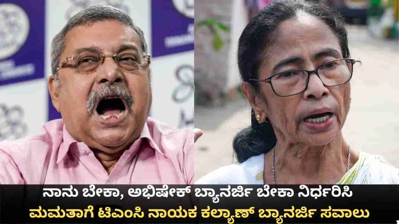 ನಾನು ಬೇಕಾ, ಅಭಿಷೇಕ್ ಬ್ಯಾನರ್ಜಿ ಬೇಕಾ ನಿರ್ಧರಿಸಿ; ಮಮತಾಗೆ ಟಿಎಂಸಿ ನಾಯಕ ಕಲ್ಯಾಣ್ ಬ್ಯಾನರ್ಜಿ ಸವಾಲು