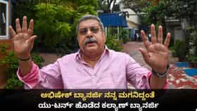 ಅಭಿಷೇಕ್ ಬ್ಯಾನರ್ಜಿ ನನ್ನ ಮಗನಿದ್ದಂತೆ;ಯುಟರ್ನ್ ಹೊಡೆದ ಕಲ್ಯಾಣ್ ಬ್ಯಾನರ್ಜಿ