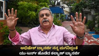 ಅಭಿಷೇಕ್ ಬ್ಯಾನರ್ಜಿ ನನ್ನ ಮಗನಿದ್ದಂತೆ; ಯು-ಟರ್ನ್ ಹೊಡೆದ ಕಲ್ಯಾಣ್ ಬ್ಯಾನರ್ಜಿ