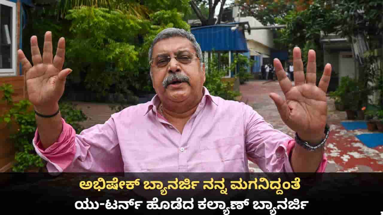 ಅಭಿಷೇಕ್ ಬ್ಯಾನರ್ಜಿ ನನ್ನ ಮಗನಿದ್ದಂತೆ; ಯು-ಟರ್ನ್ ಹೊಡೆದ ಕಲ್ಯಾಣ್ ಬ್ಯಾನರ್ಜಿ