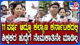 11 ವರ್ಷಗಳಾದ್ರೂ ಕಲ್ಯಾಣ ಕರ್ನಾಟಕದಲ್ಲಿ ಶಿಕ್ಷಕರ ನೇಮಕಾತಿ ಇಲ್ಲ: ಆಕಾಂಕ್ಷಿಗಳಿಂದ ಬೆಂಗಳೂರಿನಲ್ಲಿ ಆಕ್ರೋಶ, ಪ್ರತಿಭಟನೆ