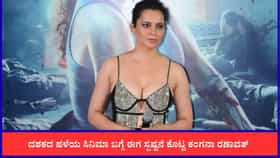 ಲಿಪ್‌ಲಾಕ್ ದೃಶ್ಯದಲ್ಲಿ ಸಹ ಕಲಾವಿದನಿಗೆ ಗಾಯ ಮಾಡಿದರಾ ಕಂಗನಾ?