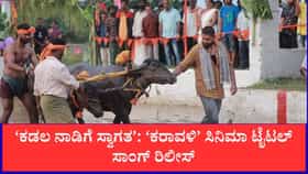 ‘ಕಡಲ ನಾಡಿಗೆ ಸ್ವಾಗತ’: ‘ಕರಾವಳಿ’ ಸಿನಿಮಾ ಟೈಟಲ್ ಸಾಂಗ್ ರಿಲೀಸ್