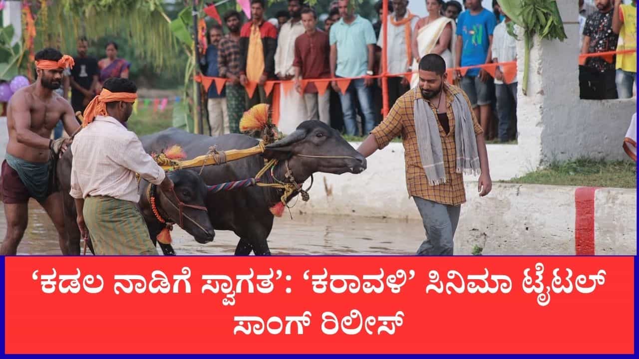 ‘ಕಡಲ ನಾಡಿಗೆ ಸ್ವಾಗತ’: ‘ಕರಾವಳಿ’ ಸಿನಿಮಾ ಟೈಟಲ್ ಸಾಂಗ್ ರಿಲೀಸ್