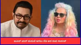 ಆಮಿರ್ ಖಾನ್ ಮದುವೆಯಾಗಲು ರೆಡಿ, ಮತಾಂತರಗೊಳ್ಳಲು ಸಿದ್ಧ; ರಾಖಿ ಸಾವಂತ್