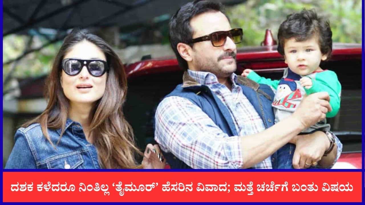 ಸೈಫ್-ಕರೀನಾ ಹೇಳಿಕೆಯಲ್ಲೇ ಭಿನ್ನತೆ; ಮತ್ತೆ ಮುನ್ನೆಲೆಗೆ ಬಂದ ತೈಮೂರ್ ಹೆಸರಿನ ವಿವಾದ