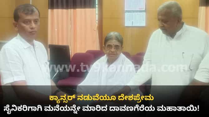 ಮನೆ ಮಾರಿ ಸೈನಿಕರ ನಿಧಿಗೆ 10 ಲಕ್ಷ ದೇಣಿಗೆ ನೀಡಿದ ಕ್ಯಾನ್ಸರ್ ಪೀಡಿತ ಅಜ್ಜಿ