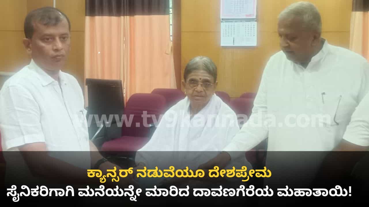 ಮಾನವೀಯತೆಯ ಮಹಾ ಮಾತೆ: ಮನೆ ಮಾರಿ ಸೈನಿಕರ ನಿಧಿಗೆ 10 ಲಕ್ಷ ರೂ. ದೇಣಿಗೆ ನೀಡಿದ ಕ್ಯಾನ್ಸರ್ ಪೀಡಿತ ನಿವೃತ್ತ ಶಿಕ್ಷಕಿ ಕರಿಬಸಮ್ಮ