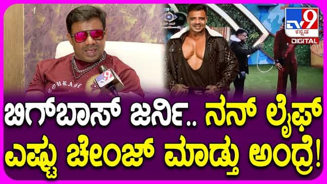 ಬಿಗ್​​ಬಾಸ್​ನಿಂದ ಜೀವನದಲ್ಲಾದ ಬದಲಾವಣೆ ಏನು: ಕರಿಬಸಪ್ಪ ಮಾತು