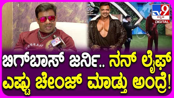 ಬಿಗ್ಬಾಸ್ನಿಂದ ಜೀವನದಲ್ಲಾದ ಬದಲಾವಣೆ ಏನು: ಕರಿಬಸಪ್ಪ ಮಾತು ಬಿಗ್ಬಾಸ್ನಿಂದ ಜೀವನದಲ್ಲಾದ ಬದಲಾವಣೆ ಏನು: ಕರಿಬಸಪ್ಪ ಮಾತು