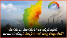 ಬೆಂಗಳೂರು ಸೇರಿ ಕರಾವಳಿಯಲ್ಲಿ ಶುದ್ಧ ಗಾಳಿ