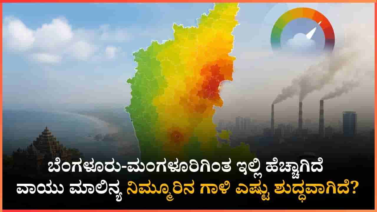ಬೆಂಗಳೂರು ಸೇರಿ ಕರಾವಳಿಯಲ್ಲಿ ಶುದ್ಧ ಗಾಳಿ; ಧಾರವಾಡದಲ್ಲಿ ವಾಯು ಮಾಲಿನ್ಯ ಕೊಂಚ ಏರಿಕೆ!
