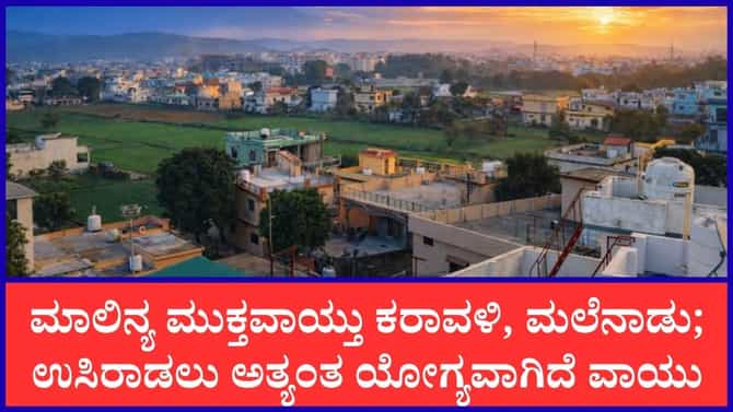 ಮುಂಗಾರು ಮಳೆಗೆ ಶುದ್ಧವಾದ ಕರ್ನಾಟಕದ ವಾಯು