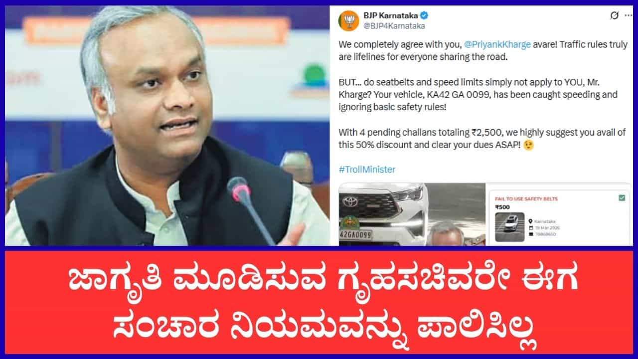 ಸಚಿವ ಪ್ರಿಯಾಂಕ್ ಖರ್ಗೆ ಕಾರಿಗೆ ಬಿತ್ತು ಟ್ರಾಫಿಕ್ ಫೈನ್!; 4 ಕೇಸ್, 2,500 ದಂಡ ಬಾಕಿ; 50% ಆಫರ್ ಬಳಸಿ ಬೇಗ ಕಟ್ಟಿ ಎಂದು ಕಾಲೆಳೆದ ಬಿಜೆಪಿ