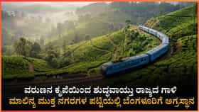 ಮುಂಗಾರು ಮಳೆಗೆ ಶುದ್ಧವಾದ ರಾಜ್ಯದ ಗಾಳಿ