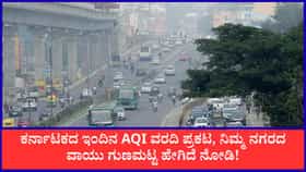 ಬೆಂಗಳೂರಲ್ಲಿ ಇಳಿದ ಮಾಲಿನ್ಯ; ಚಿಕ್ಕಬಳ್ಳಾಪುರದಲ್ಲಿ ಅತ್ಯಂತ ಶುದ್ಧ ಗಾಳಿ!
