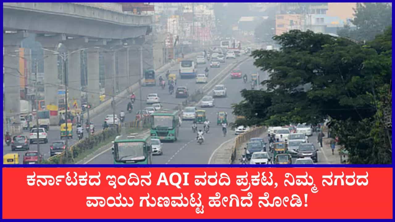 Bengaluru Air Quality: ಬೆಂಗಳೂರಲ್ಲಿ ಇಳಿದ ಮಾಲಿನ್ಯ; ಕರಾವಳಿ, ಚಿಕ್ಕಬಳ್ಳಾಪುರದಲ್ಲಿ ಅತ್ಯಂತ ಶುದ್ಧ ಗಾಳಿ!