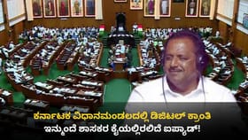 ಮುಂದಿನ 6 ತಿಂಗಳಲ್ಲಿ ಪೇಪರ್​ಲೆಸ್ ವಿಧಾನಮಂಡಲ: ಶಾಸಕರಿಗೆ ಐಪ್ಯಾಡ್!