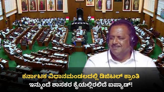 ಮುಂದಿನ 6 ತಿಂಗಳಲ್ಲಿ ಪೇಪರ್​ಲೆಸ್ ವಿಧಾನಮಂಡಲ: ಶಾಸಕರಿಗೆ ಐಪ್ಯಾಡ್!