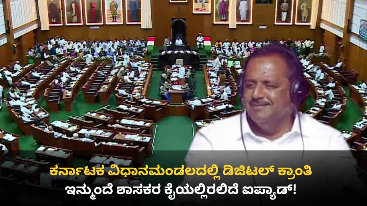 ಮುಂದಿನ 6 ತಿಂಗಳಲ್ಲಿ ಸಂಪೂರ್ಣ ಕಾಗದ ರಹಿತವಾಗಲಿದೆ ಕರ್ನಾಟಕ ವಿಧಾನಮಂಡಲ: ಶಾಸಕರಿಗೆ ಸಿಗಲಿದೆ ಐಪ್ಯಾಡ್ ಮುಂದಿನ 6 ತಿಂಗಳಲ್ಲಿ ಸಂಪೂರ್ಣ ಕಾಗದ ರಹಿತವಾಗಲಿದೆ ಕರ್ನಾಟಕ ವಿಧಾನಮಂಡಲ: ಶಾಸಕರಿಗೆ ಸಿಗಲಿದೆ ಐಪ್ಯಾಡ್